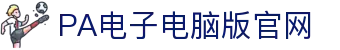 PA电子官网 - 畅玩高品质电子游戏平台